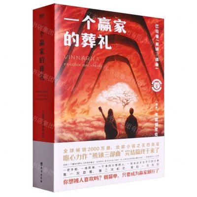 [N]一个赢家的葬礼/巴克曼熊镇三部曲-9787516836613