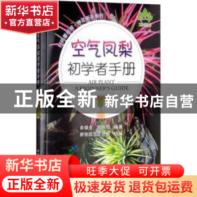 正版 空气凤梨初学者手册 余禄生,刘伟忠编著 中国农业出版社 97