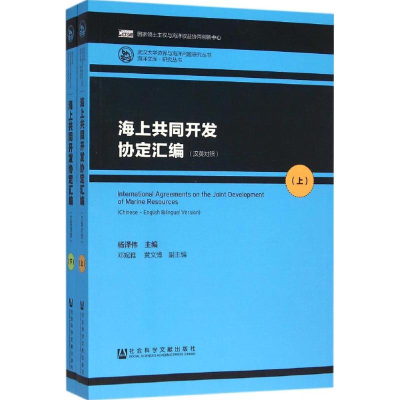 [M]海上共同开发协定汇编-9787509783139