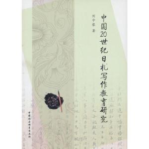 正版新书]中国20世纪日札写作教育研究刘中黎 著9787516130728