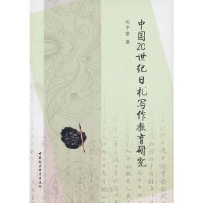 正版新书]中国20世纪日札写作教育研究刘中黎 著9787516130728
