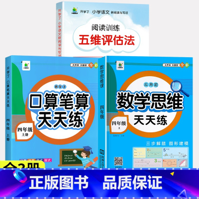 [上册]口算笔算+应用题思维训练+阅读理解 小学四年级 [正版]口算笔算天天练四年级上册下册数学计算题强化训练人教版4年