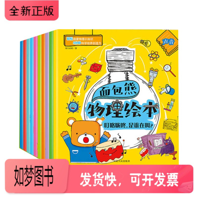 正版新书-面包熊物理绘本全10册轻松启蒙物理小知识5分钟科学培养创造力幼儿早教书籍科普启蒙故事书儿童逻辑思维
