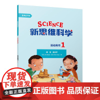 外研社 新思维科学 学生用书/活动用书/教师用书/ 1/2/3/4/5/6/7/8/9级 1-9级(任选) 6-18岁青