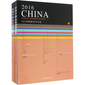 [M]2016中国室内设计年鉴-9787538199277