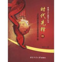 正版新书]爱国主义教育丛书:时代先锋4韩祜生9787561235133