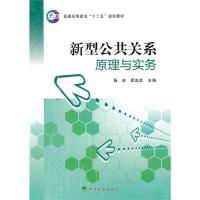 正版新书]新型公共关系原理与实务杨梭 邵喜武9787505895263