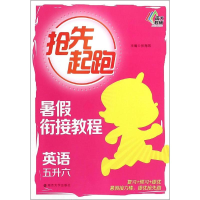 [M]暑假衔接教程-9787305148705