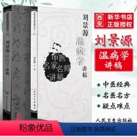 [正版]刘景源温病学讲稿 中医名家名师讲稿丛书第一辑 人民卫生出版社 刘景源 温病病因辩证诊法 伤寒杂病中医学基础理论