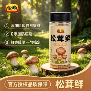 恒顺松茸鲜110g,0添加复合调味品,可代替鸡精和盐调味,蒸煮焖烧厨房调味用品