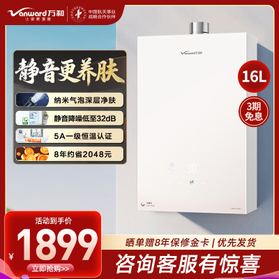 万和(Vanward)[安睡洗V9P PRO·纳米气泡洗]16升天然气燃气热水器 一级节能恒温机