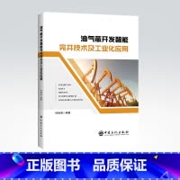 [正版]油气藏开发智能完井技术及工业化应用 智能技术 油气藏 应用9787511465887 中国石化出版社