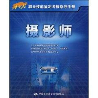 [M]摄影师(五级)-指导手册-9787504581617