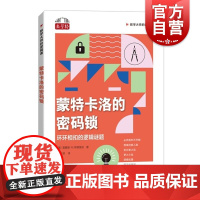 蒙特卡洛的密码锁环环相扣的逻辑谜题 数学大师的逻辑课美雷蒙德M斯穆里安上海科技教育出版社数学桥系列正版图书籍