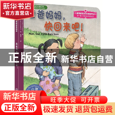 正版 爸爸妈妈快回来吧/心灵成长儿童绘本 (美)黛博拉·帕珀斯|译