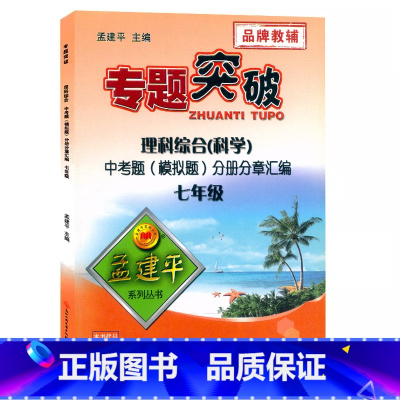 理科综合(科学)分册分章汇编 七年级 [正版]孟建平专题突破7七年级理科综合(科学)中考题(模拟题)分册分章汇编ZT51
