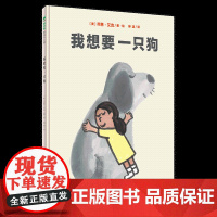 [正版]我想要一只狗 精装 孩子的世界没有那么多条条框框,总有许多惊喜等着他们去发现 幽默 童趣 惊喜 3-4-5-6岁
