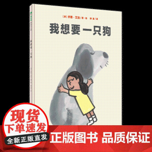 [正版]我想要一只狗 精装 孩子的世界没有那么多条条框框,总有许多惊喜等着他们去发现 幽默 童趣 惊喜 3-4-5-6岁