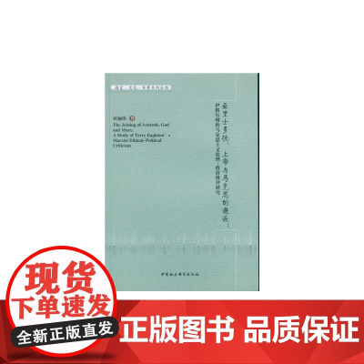 亚里士多德、上帝与马克思的邂逅:伊格尔顿的马克思主义伦理-政治批评研究