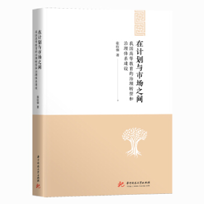 正版新书]在计划与市场之间 我国高等教育治理转型和治理体系建
