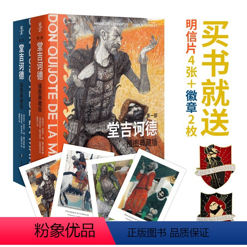 [正版] 堂吉诃德插图典藏版全2册(第1-2部)米盖尔·德·塞万提斯著完整版唐吉诃德世界名著外国小说现当代文学文集畅