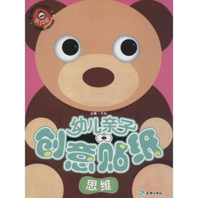 正版新书]幼儿亲子创意贴纸(思维)文心9787545518450