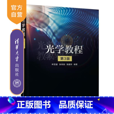 光学教程(第3版) [正版]新书光学教程(第3版) 叶玉堂 张尚剑 饶建珍 物理光学 波动光学 光的电磁理论 光学晶体