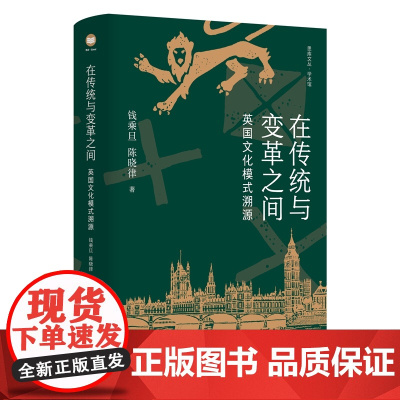 在传统与变革之间:英国文化模式溯源 中国英国史学界泰斗钱乘旦陈晓律经典著作再版 探究英国独特文化模式的形成 江苏人民出版