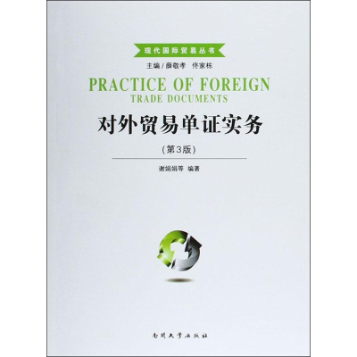 正版新书]对外贸易单证实务(第3版)谢娟娟9787310048526