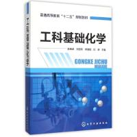[M]工科基础化学(赵振波)-9787122245243