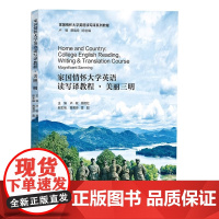家国情怀大学英语读写译教程·美丽三明 卢敏,吴艳红 中英文双语阅读教材 复旦大学出版社