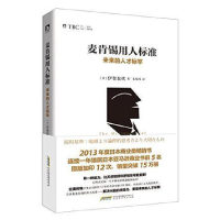 正版新书]麦肯锡用人标准伊贺泰代9787569905007