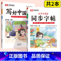 [更全面 划算!]四上 语文+英语 [正版]抖音同款小学生写好中国字正楷临摹儿童硬笔楷书一年级二年级三四上册下册同步练字