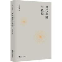 正版新书]现代悲剧与救赎刘文瑾9787308181969