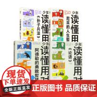 少年读懂用对系列 少年读懂用对论语 尼采的人生哲学 孙子兵法 阿德勒的勇敢智慧 儿童文学课外阅读