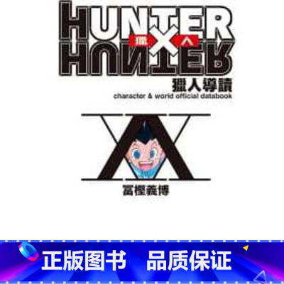 [正版] 台版漫画书 冨㭴义博HUNTER X HUNTER 猎人导读东立 拓特原版