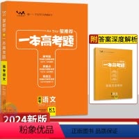 语文 全国通用 [正版]2024版星一本高考题语文 全国适用 高中必刷题库高三语文一二轮复习必练小题狂做高考真题全刷考点