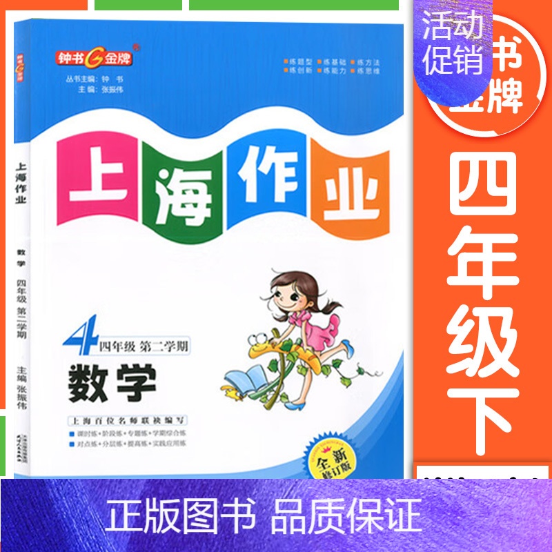 四年级 下册数学 小学通用 [正版]2024钟书金牌上海作业四年级上册数学五年级六年级一二三年级七八九年级上册下册语文英