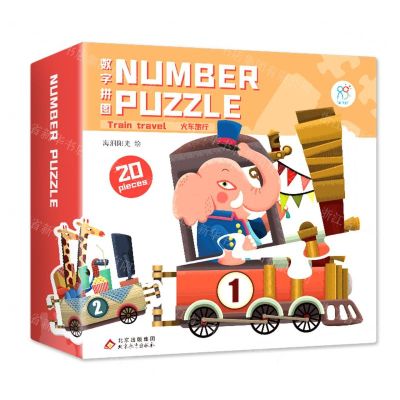 [N]数字拼图(火车旅行)(精)-9787570429370