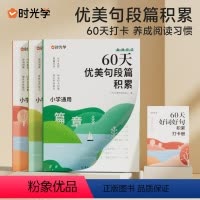 全套三册组合装 小学通用 [正版]60天优美句段篇积累小学句子好词好句好训练书记录本基础知识专项训练打卡计划扩仿句组词造