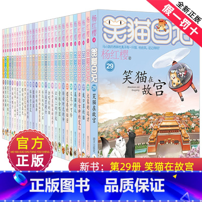 ★全1-29册★ [正版]第21-27册笑猫日记全套七本杨红樱系列书青蛙合唱团戴口罩的猫转动时光的伞全集笑毛猫22到23