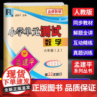 2025秋孟建平小学单元测试六年级上册数学人教版小学单元测试6年级同步训练检测练习题