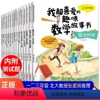 我超喜爱的趣味数学故事书1-3年级 全15本 [正版]我超爱的趣味数学故事书全套15册幼儿园儿童数学绘本一年级的加法减法