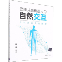 音像面向共融机器人的自然交互 人机对话意图理解徐华