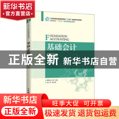 正版 基础会计(微课版) 曹泰松,王琳 人民邮电出版社 978711554