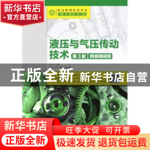 正版 液压与气压传动技术(第3版)(附微课视频) 张林 人民邮电出版