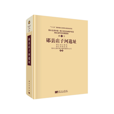 醉染图书郧县店子河遗址9787030658593