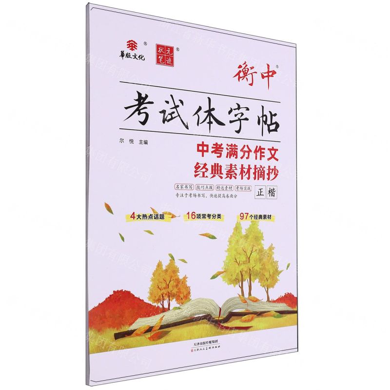 [N]中考满分作文经典素材摘抄(正楷)/衡中考试体字帖-9787572910289