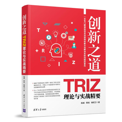 醉染图书创新之道 TRIZ理论与实战精要9787302525196