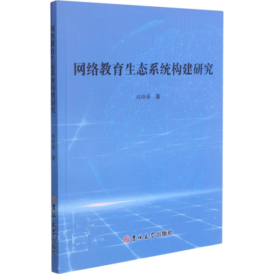 醉染图书网络教育生态系统构建研究9787569284331